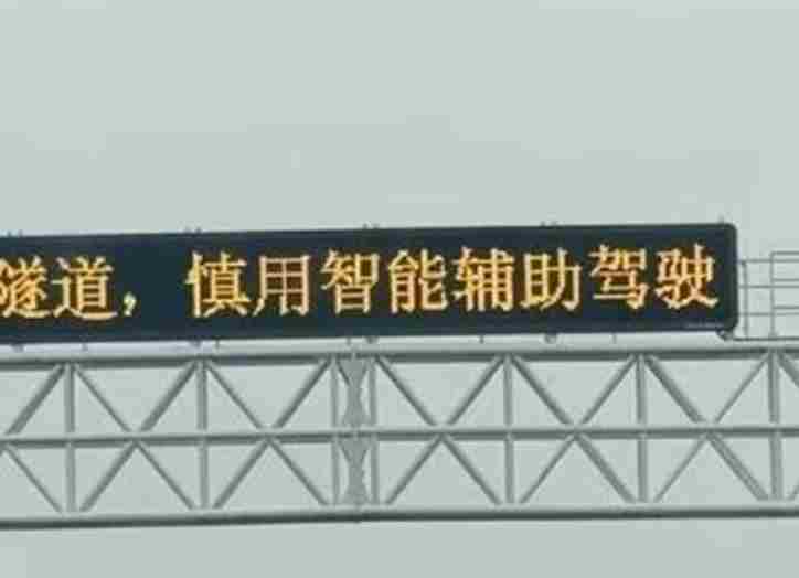 安徽多段高速公路提醒“慎用智驾” 管理方：此前就有