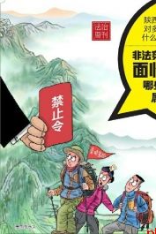 非法穿越秦岭核心保护区面临哪些处罚？