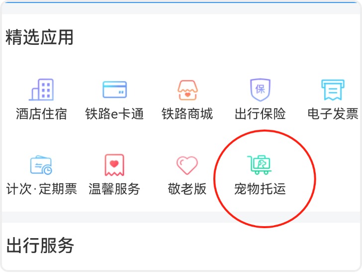 宠物猫狗可坐高铁了！铁路12306推出“宠物托运”功能