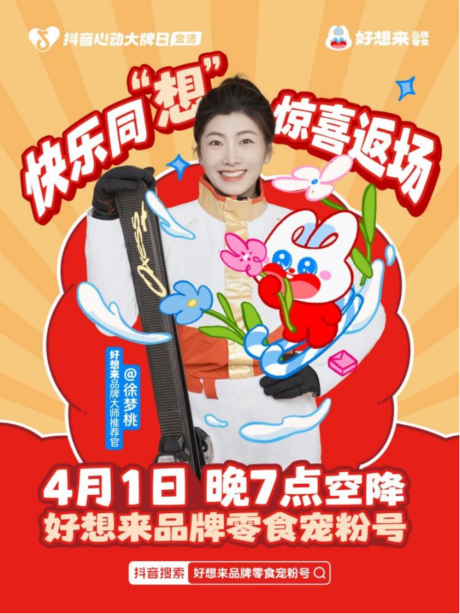 华商头条|冰雪女王的零食秘籍：徐梦桃×好想来品牌零食解锁快乐经济