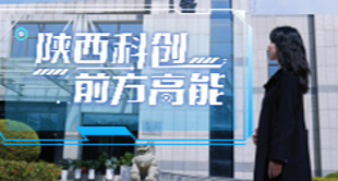 西安科技 世界认可！