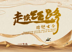 走读丝路 跨越古今