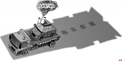 高速路拖车收费不能是笔糊涂账