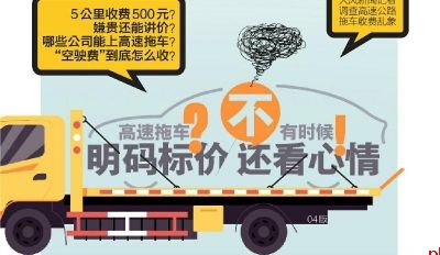 高速拖车明码标价？不 有时候还看心情！