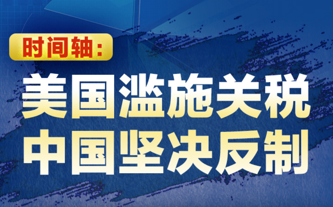 时间轴:美国滥施关税 中国坚决反制-社会新闻_华商网新闻