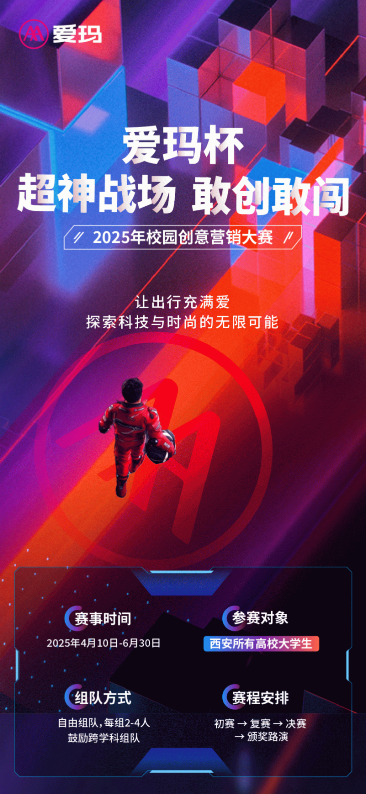 华商头条|融合科技与时尚，“爱玛杯”校园创意营销大赛火热开赛