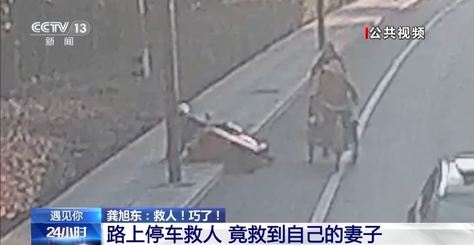 男子停车救人竟救到妻子 “好人有好报”具象化了