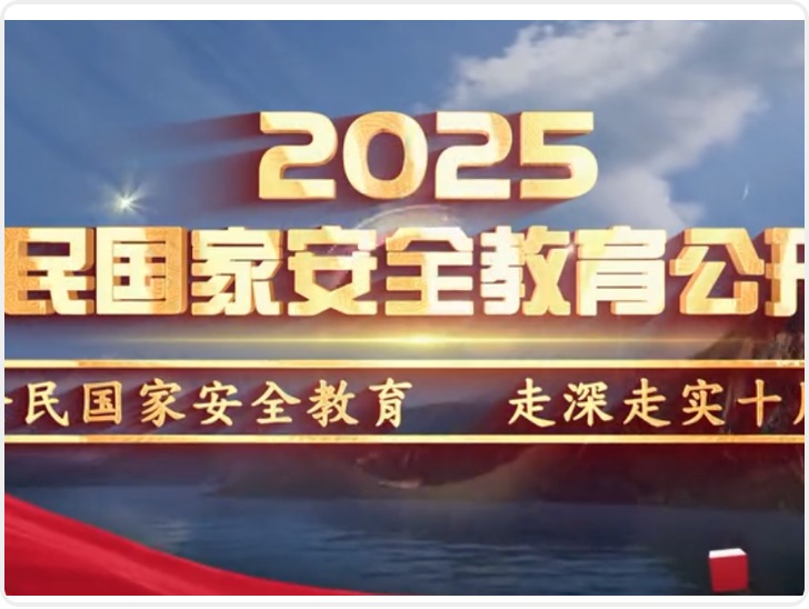 华商头条|风物长宜放眼量 【特别节目】《2025全民国家安全教育公开课》