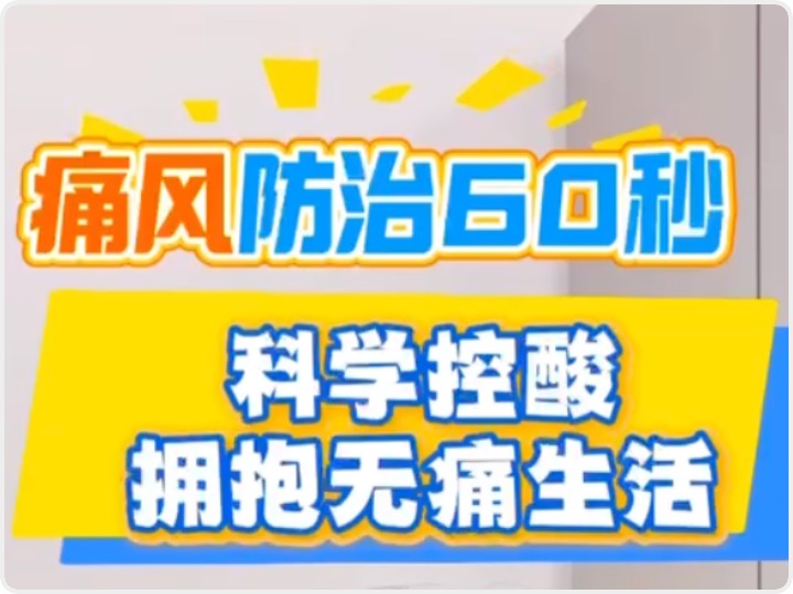 科学控酸，拥抱无痛生活