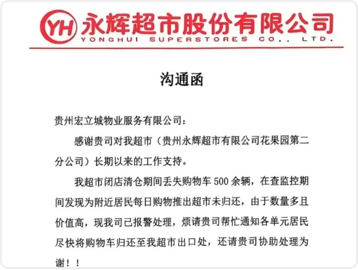 永辉超市“闭店期间丢失购物车500余辆”！回应：已报警