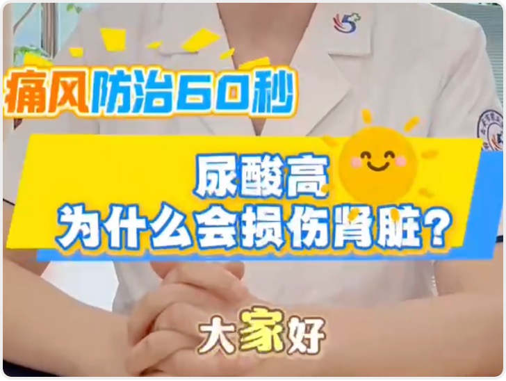 尿酸高为什么会损伤肾脏？