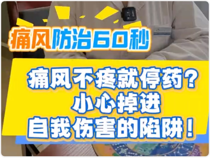 痛风不疼就停药？
