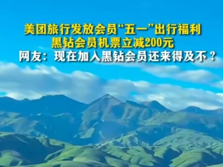 华商头条|美团旅行发五一出行福利