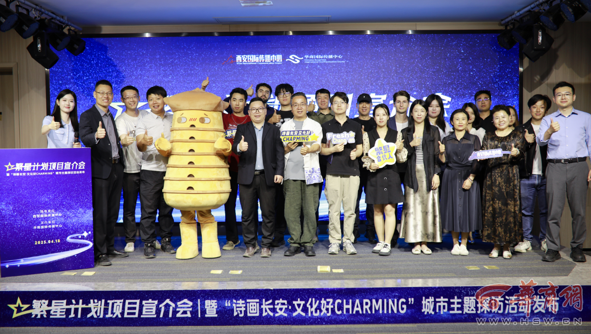 绘城市文化国际传播新图景 “繁星计划”项目宣介会暨“诗画长安·文化好charming”城市主题探访活动发布会在西安圆满举行