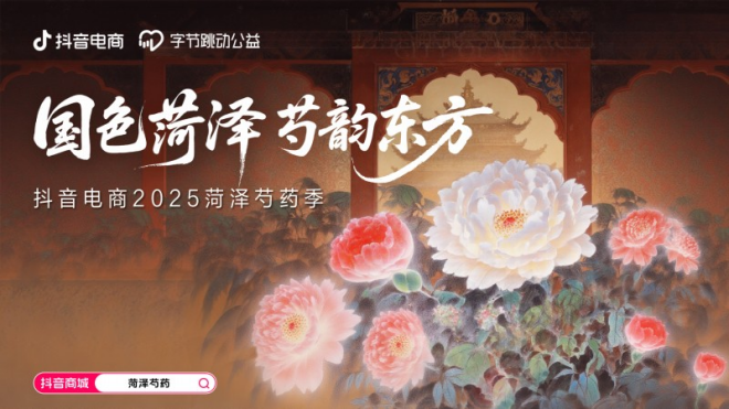 华商头条|抖音电商上线“菏泽芍药季”活动，原产地直发让美丽速达