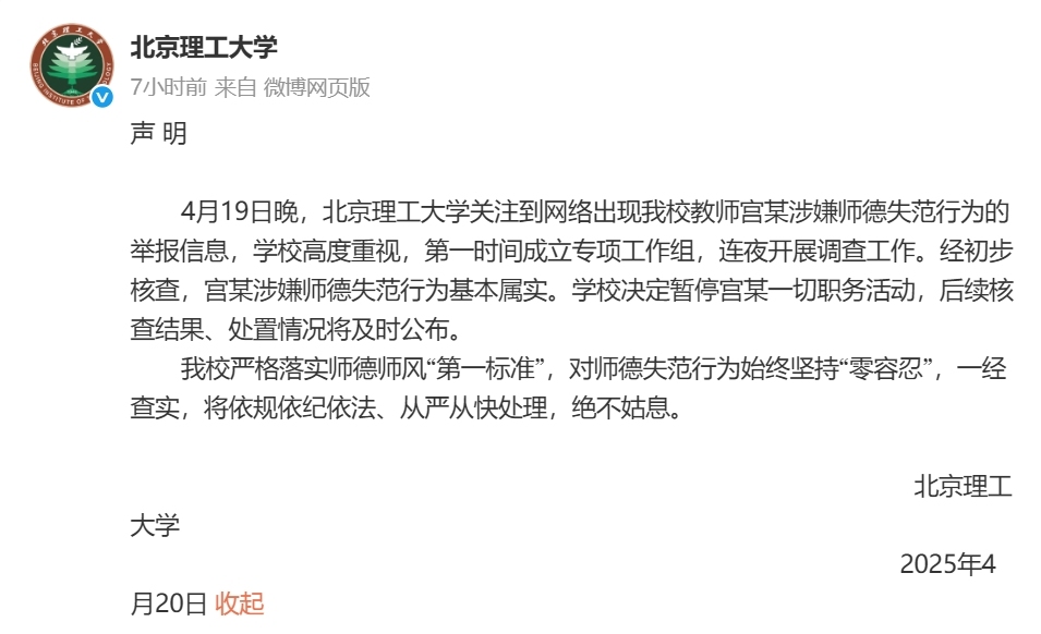 北京理工大学：教师宫某涉嫌师德失范 暂停其一切职务活动