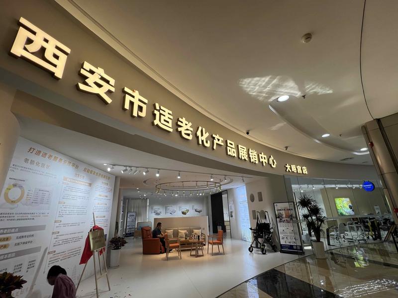 2025西安银发产业链合作交流会暨西安市智慧养老和适老化产品供需对接会成功举办
