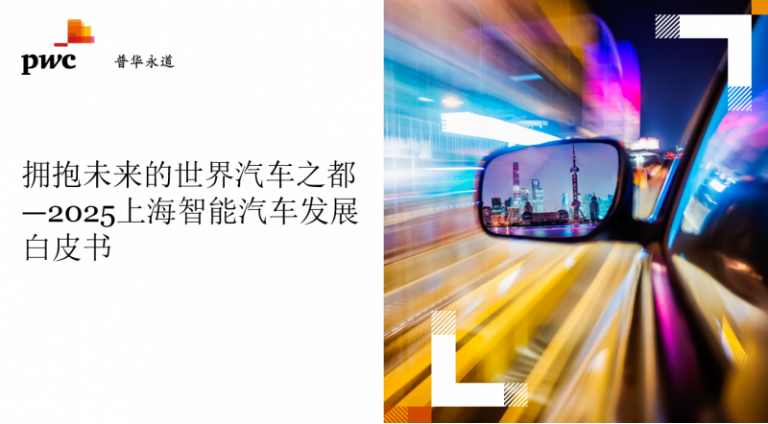 华商头条|普华永道联合上海现代服务业联合会发布《2025上海智能汽车发展白皮书》