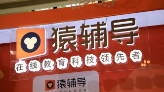 猿辅导回应一员工离世：发生意外期间其所在团队没有安排加班