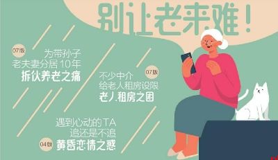 别让老来难！
