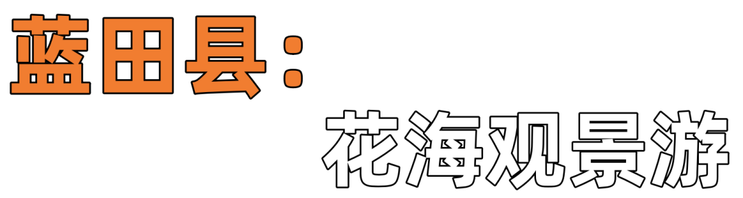 西安出发1小时！“五一”村游精品路线