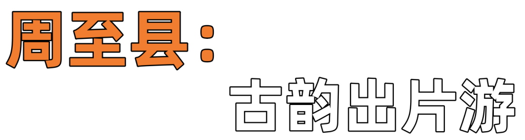 推荐线路：广济镇跃进村槐花谷→竹峪镇张龙村竹海驿站→最美环山路周塬路→周至水街