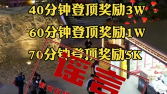 网警查处编造传播“登顶泰山最高可得3万奖金”网络谣言者