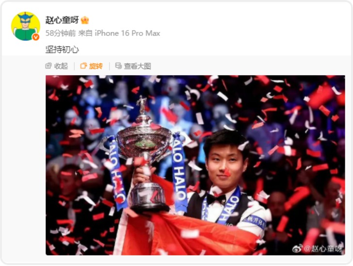 赵心童发文庆祝夺冠：坚持初心！