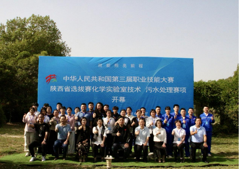 产教融合锻造新时代“秦匠” 第三届全国技能大赛陕西赛区选拔赛“化学实验室技术”、“污水处理项目”开赛！