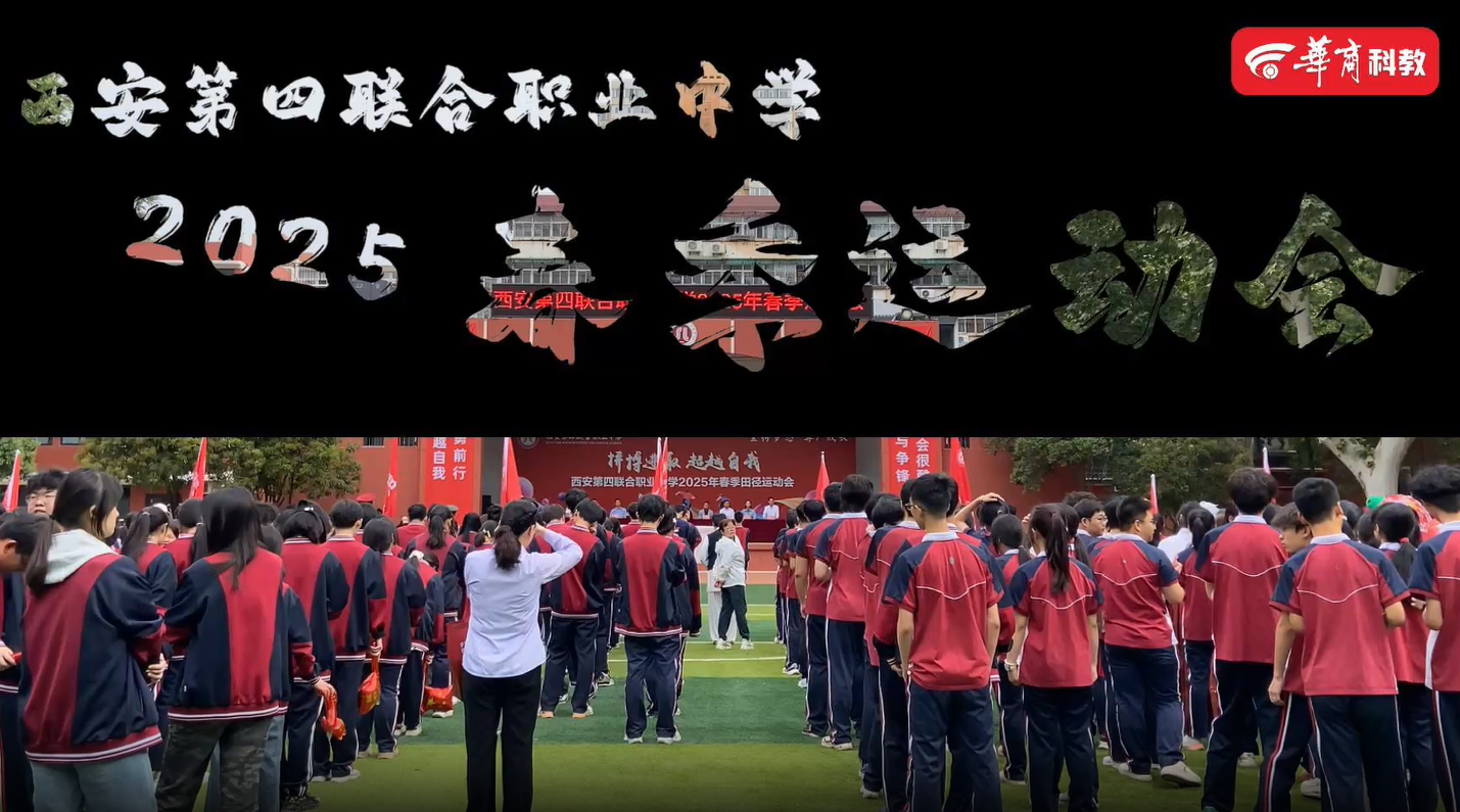 西安第四联合职业中学2025年春季田径运动会开幕