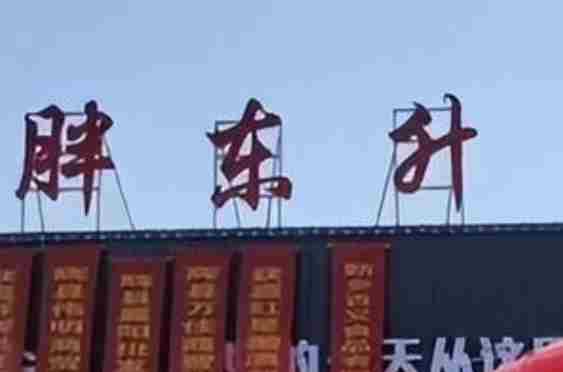 胖东升否认抄袭胖东来店名 工作人员：十几年前已经开了