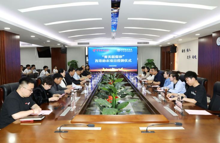 西安翻译学院与华商传媒产业智库举行“菁英新媒体”助农项目授牌仪式