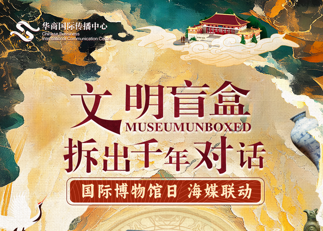 【国际传播】全球共启“文明盲盒” 千年文化对话跨越时空