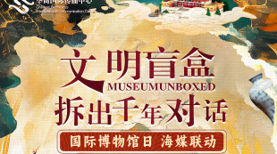 全球共启“文明盲盒” 千年文化对话跨越时空
