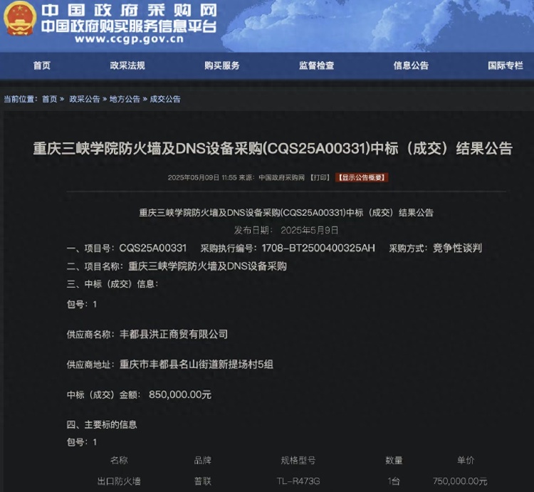 85万元中标高校防火墙及DNS设备 网购价不到300元？校方回应