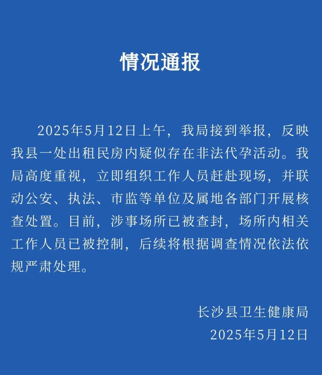 出租房疑存非法代孕活动 湖南长沙县卫健局通报