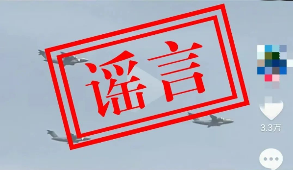官方辟谣！关于近日网上“运-20向外方运送物资”不实消息