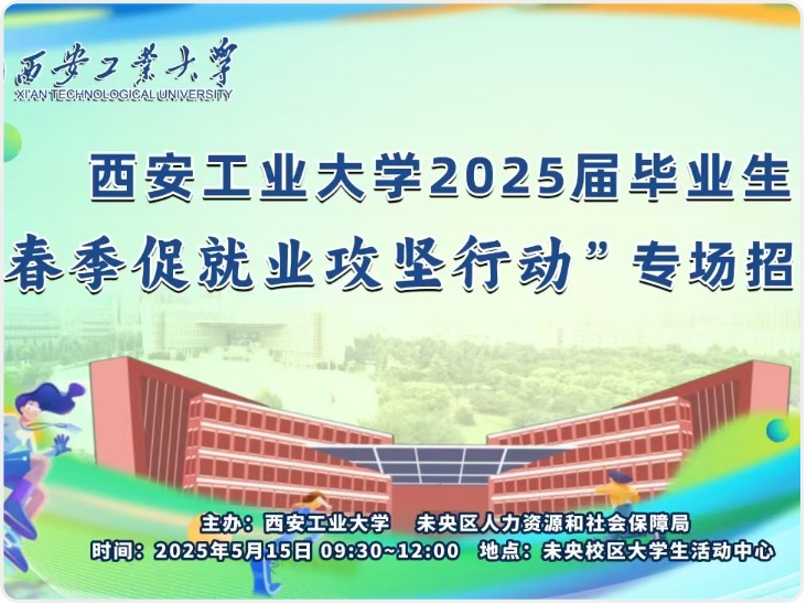 2025年未央区人社局联合西安工业大学即将举办专场招聘会