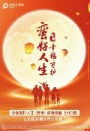 中国太保蛮好人生终身寿险（分红型）系列产品重磅上市