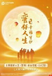 中国太保蛮好人生终身寿险（分红型）系列产品重磅上市