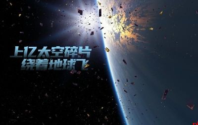 上亿太空碎片绕着地球飞