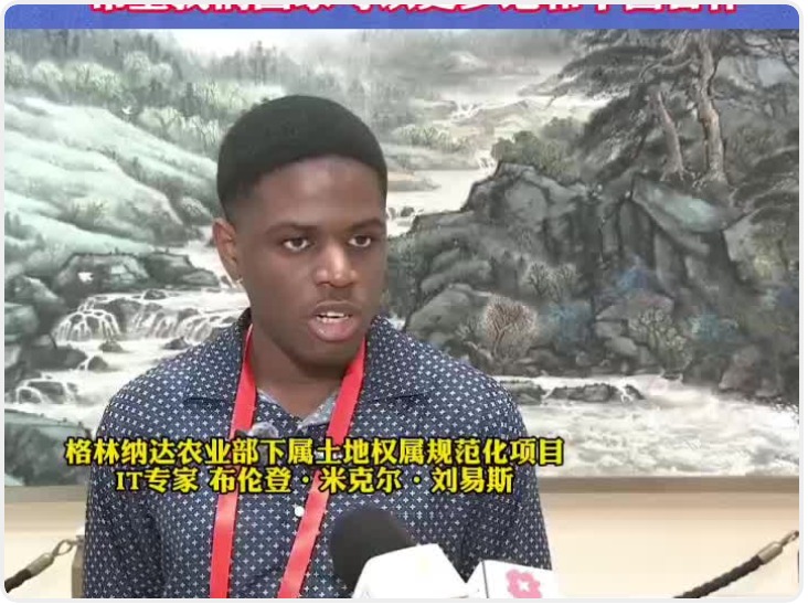 格林纳达农业部IT专家布伦登·米克尔·刘易斯：中国是人工智能发展当前的领导者之一 希望我们国家可以更多和中国进行合作