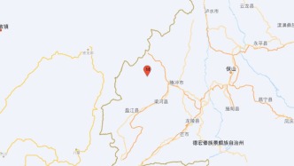 云南德宏州盈江县发生4.5级地震 震源深度10千米