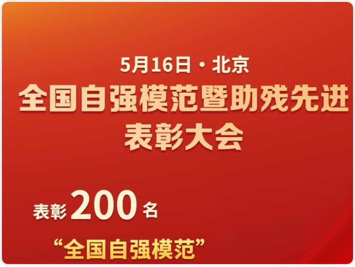 自强！助残！全国200个集体260名个人受到表彰
