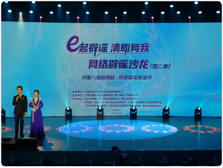 2025年“e起辟谣 清朗有我”网络辟谣沙龙（第二季）在广西举办