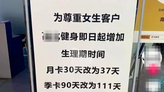 全国多家健身房女性月卡延长 补足因月经期耽误的健身时间