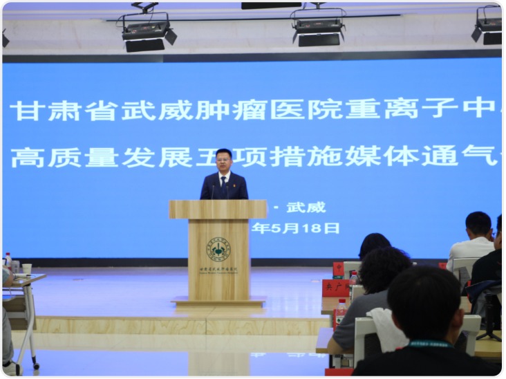 助力重离子技术发展 甘肃省武威肿瘤医院发布五项重点措施