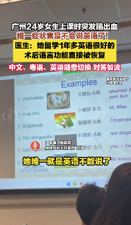 24岁女生上课突发脑出血 症状竟是不会说英语了
