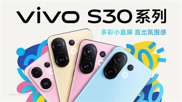 多彩小直屏登场!vivo S30系列定档