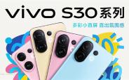 多彩小直屏登场!vivo S30系列定档